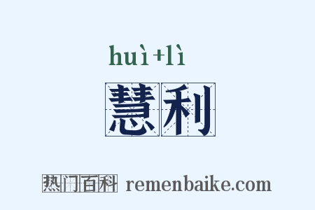 慧利是什么意思的图片